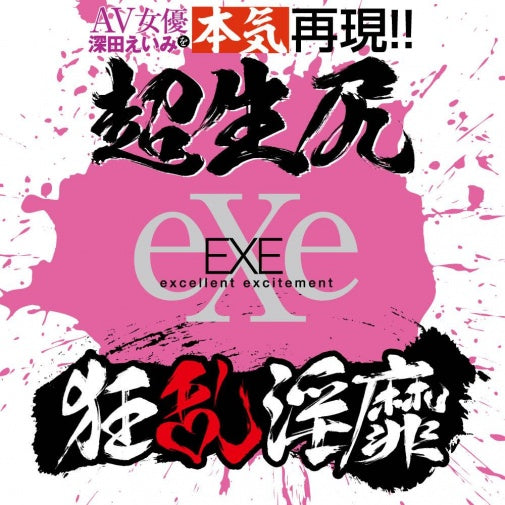 EXE | 深田詠美 欲望臀部 自慰器 | 真人比例 | 日本製